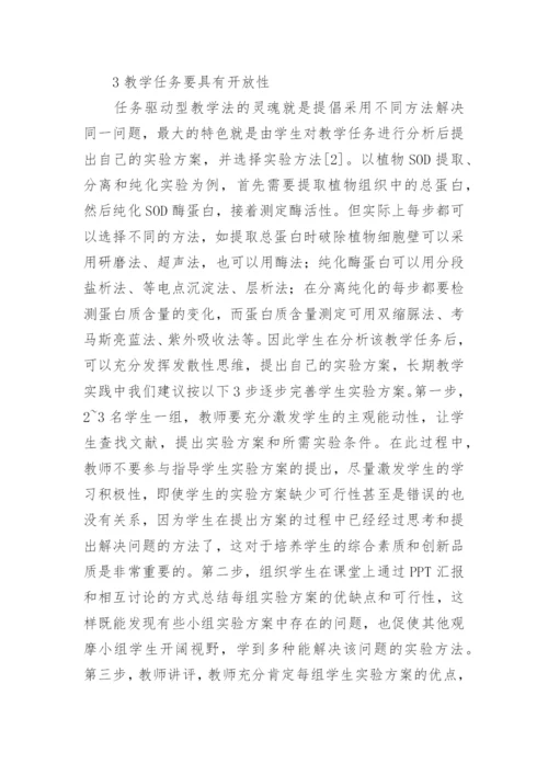 SOD提取分离和纯化的任务驱动教学设计论文.docx