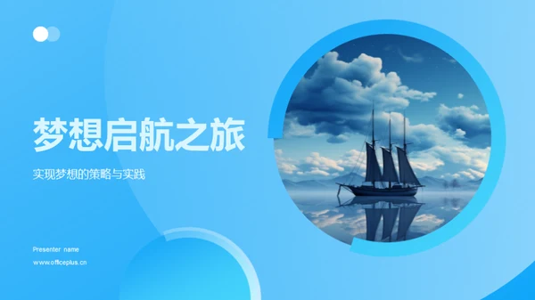 梦想启航之旅