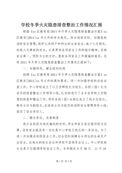 学校冬季火灾隐患排查整治工作情况汇报.docx