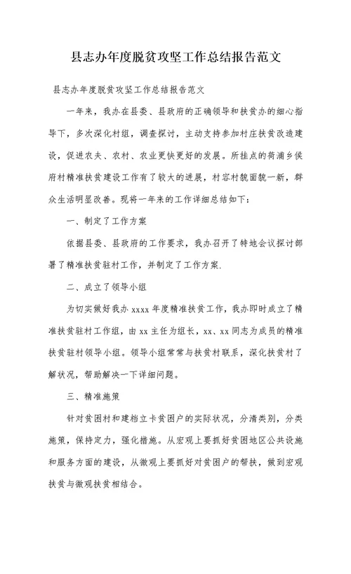 县志办年度脱贫攻坚工作总结报告范文