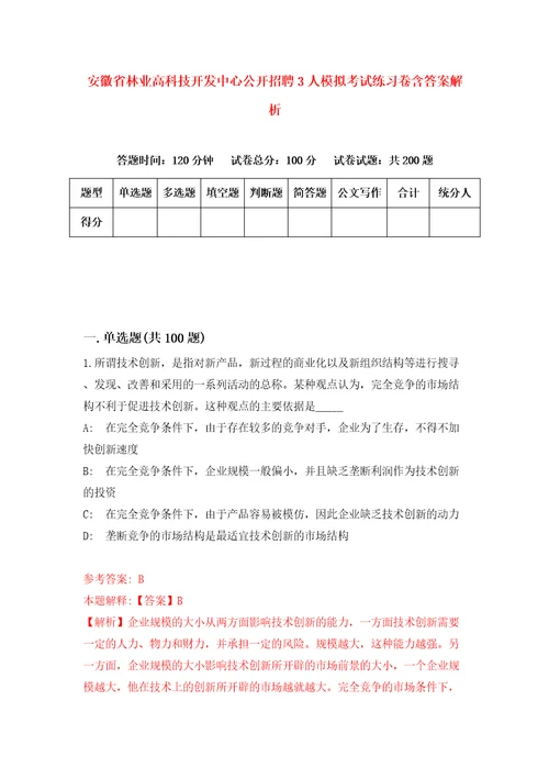 安徽省林业高科技开发中心公开招聘3人模拟考试练习卷含答案解析7