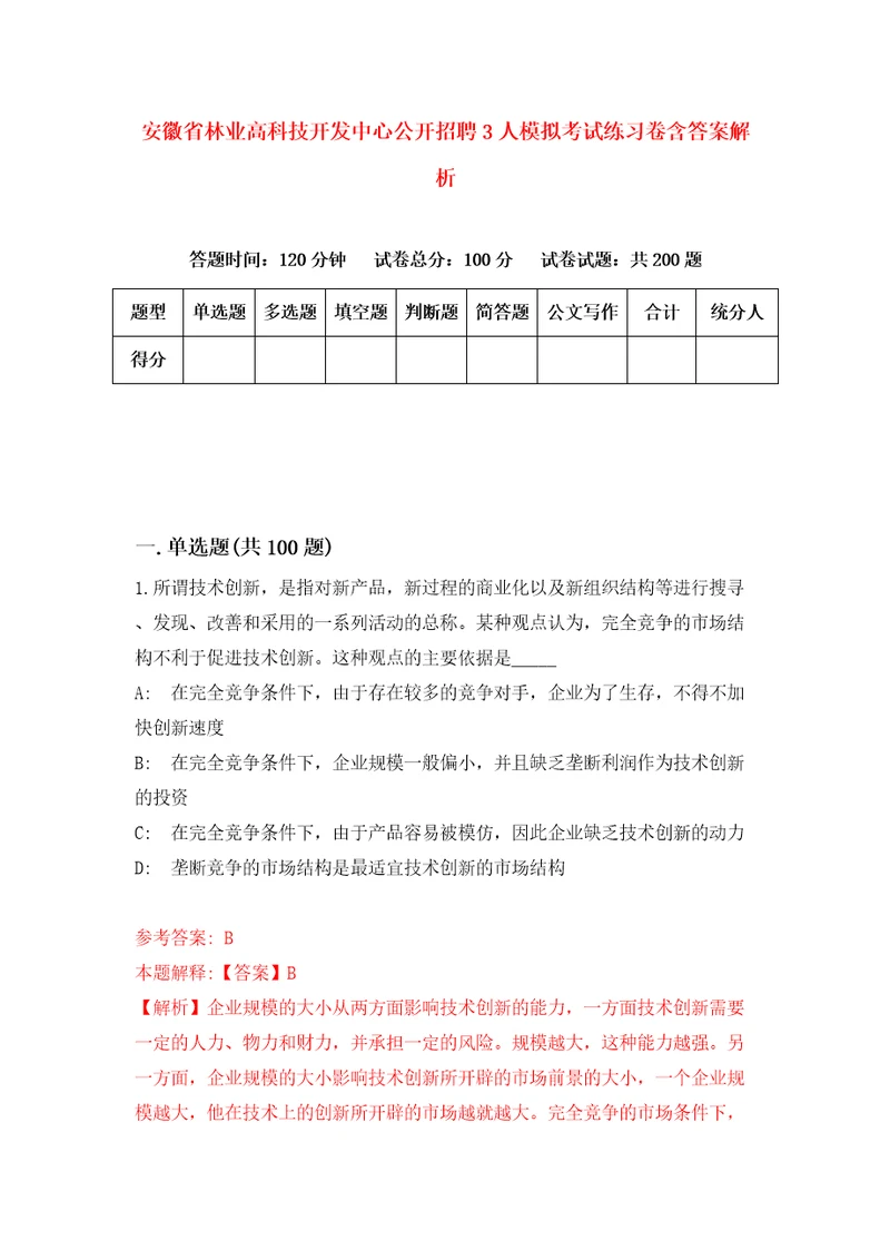 安徽省林业高科技开发中心公开招聘3人模拟考试练习卷含答案解析7