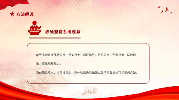 红色简约党建党课学习了解六个坚持课件PP