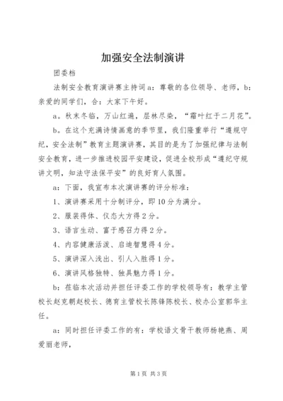 加强安全法制演讲 (3).docx