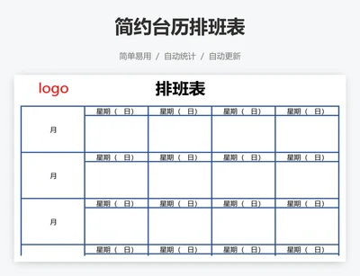 简约台历排班表