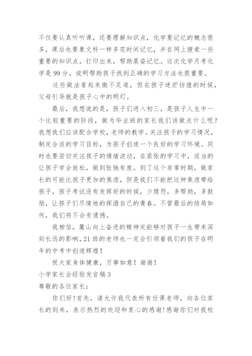 小学家长会经验发言稿.docx