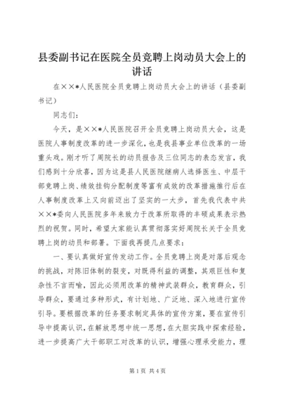 县委副书记在医院全员竞聘上岗动员大会上的讲话.docx