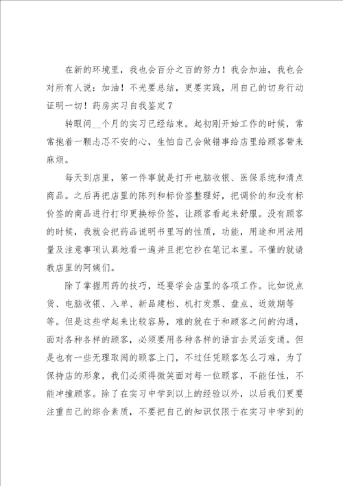 药房实习自我鉴定