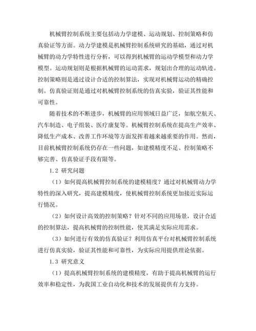 机械臂控制系统的建模与仿真研究