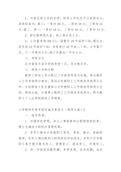 小学教师年度考核实施方案.docx