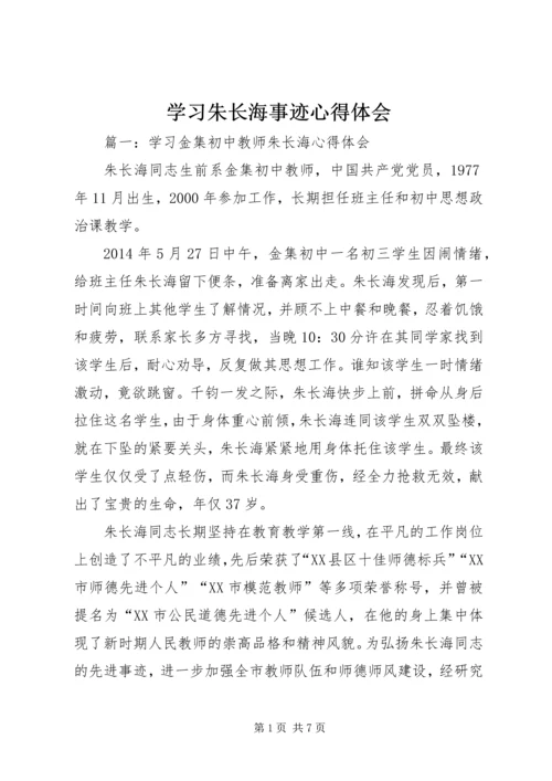 学习朱长海事迹心得体会.docx