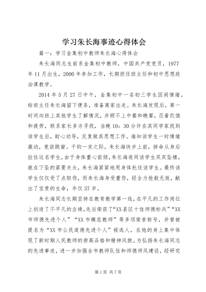 学习朱长海事迹心得体会.docx