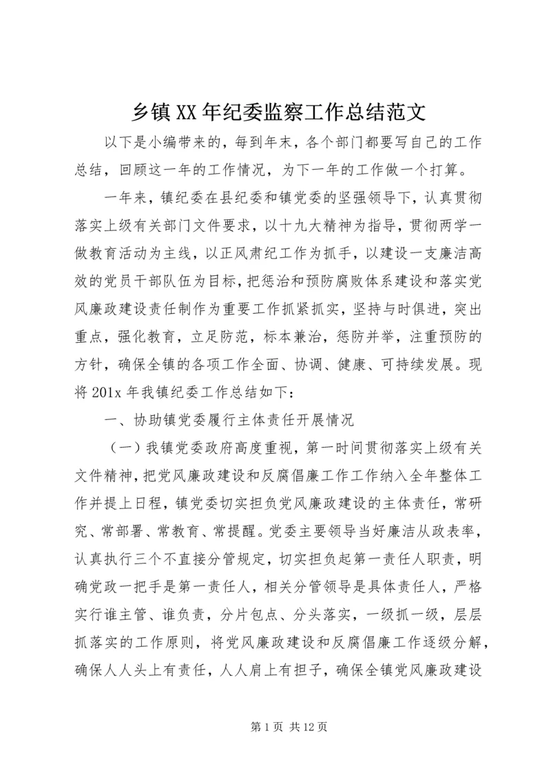 乡镇某年纪委监察工作总结范文.docx