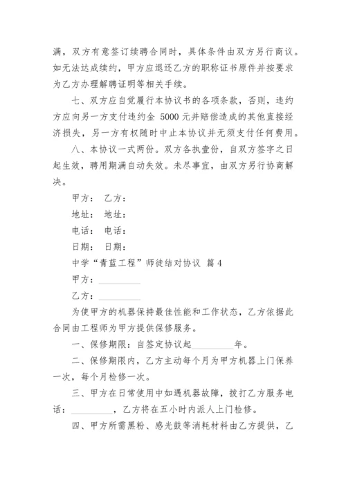 中学“青蓝工程”师徒结对协议.docx