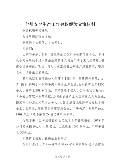 全州安全生产工作会议经验交流材料 (5).docx