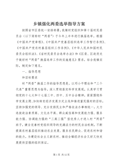 乡镇强化两委选举指导方案.docx