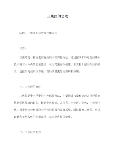 三焦经的功效