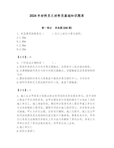 2024年材料员之材料员基础知识题库及答案（最新）.docx