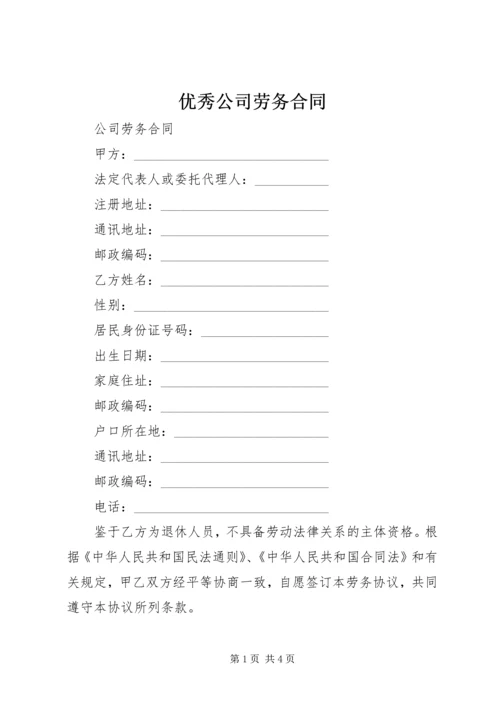 优秀公司劳务合同.docx