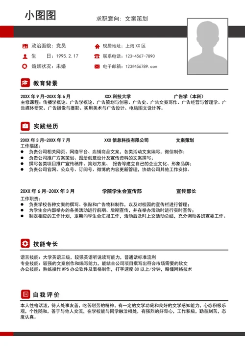 大气文案策划专员个人简历模板word求职简历