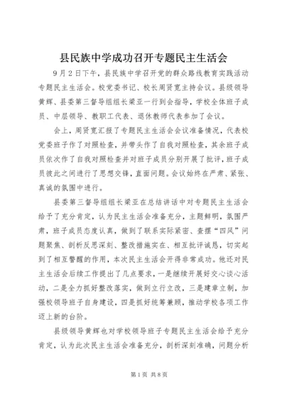 县民族中学成功召开专题民主生活会.docx