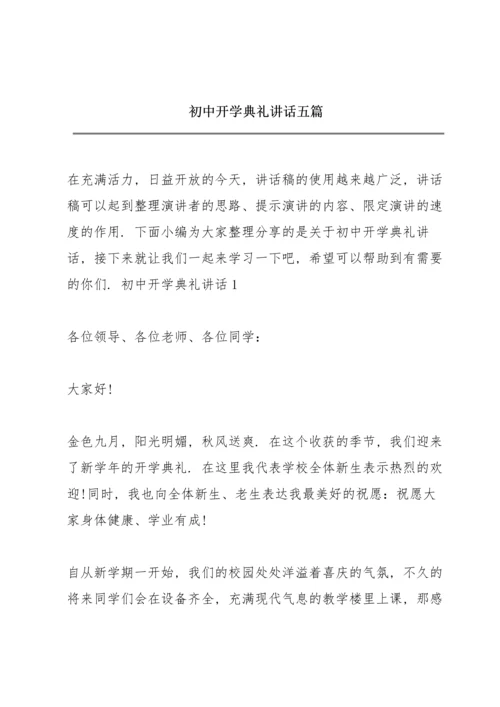 初中开学典礼讲话五篇.docx