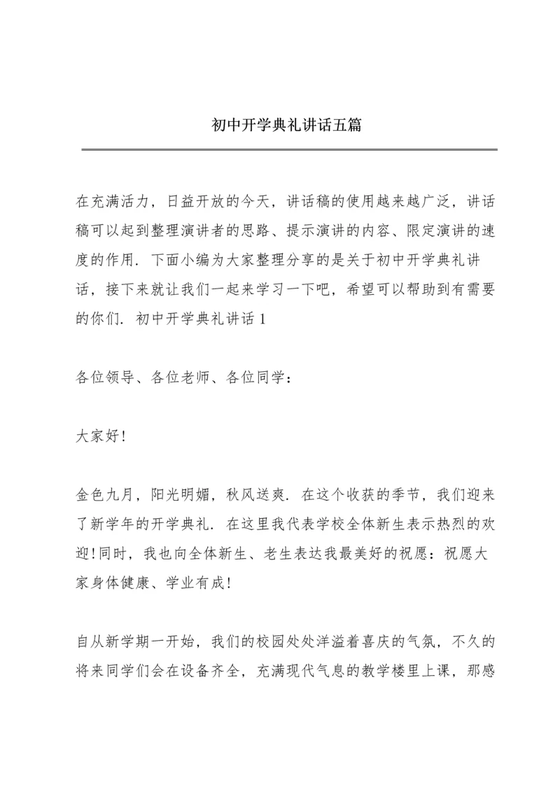 初中开学典礼讲话五篇.docx