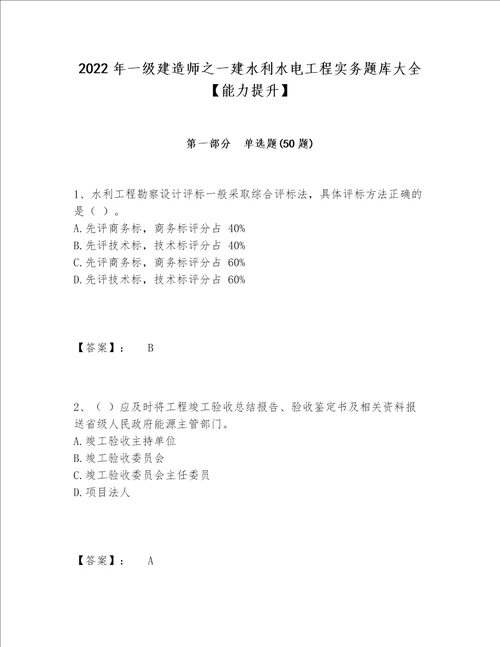 2022年一级建造师之一建水利水电工程实务题库大全能力提升