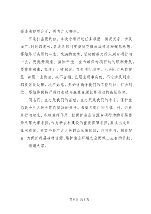 县委严打破坏森林资源整治行动讲话稿.docx