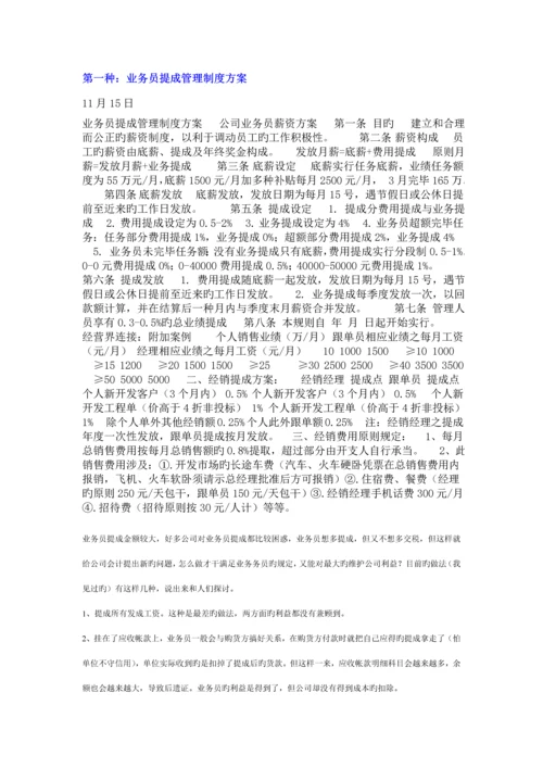 几种销售人员业务员提成管理新版制度专题方案汇总.docx