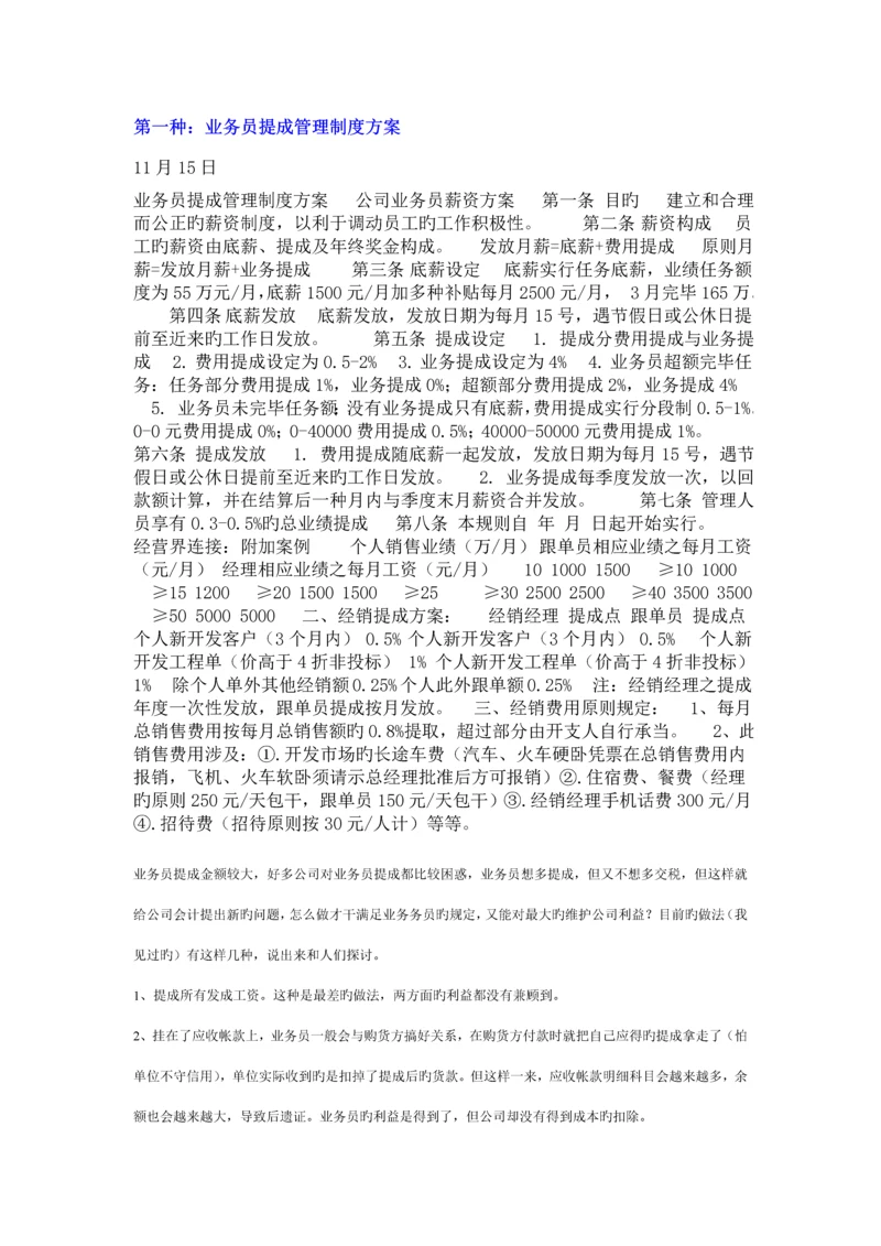 几种销售人员业务员提成管理新版制度专题方案汇总.docx