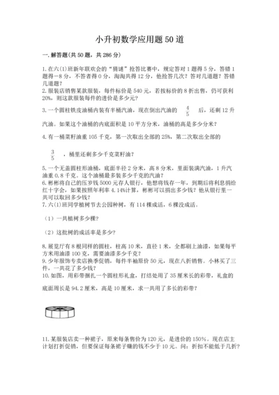 小升初数学应用题50道含答案（考试直接用）.docx