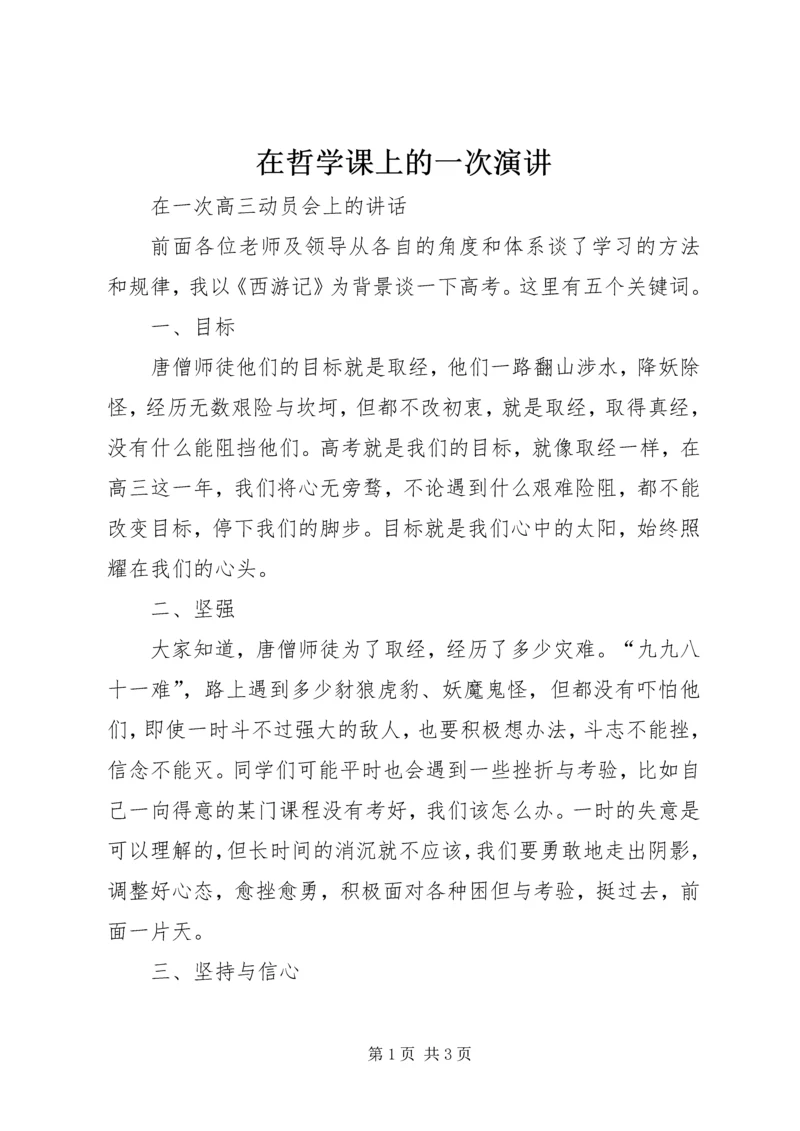 在哲学课上的一次演讲 (3).docx