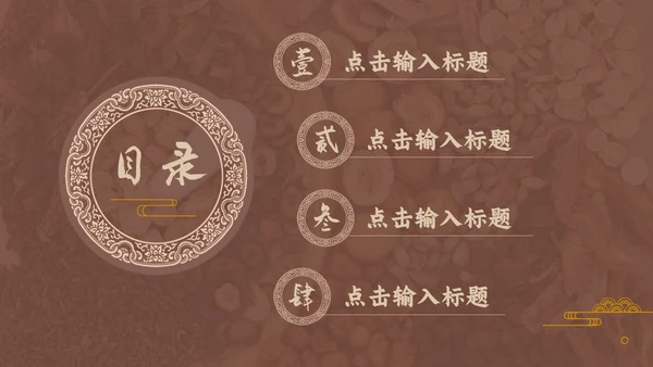 褐色传统中医药文化介绍培训PPT模板