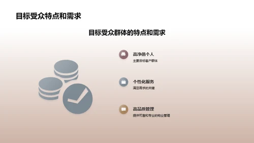 豪宅物业：精细管理新纪元