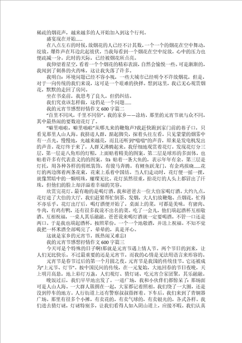 2022元宵节习俗主题作文600字5篇