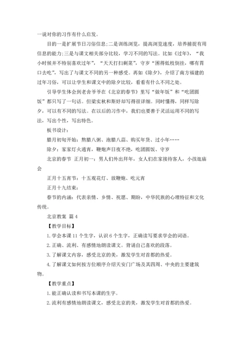 北京教案范文集锦六篇.docx