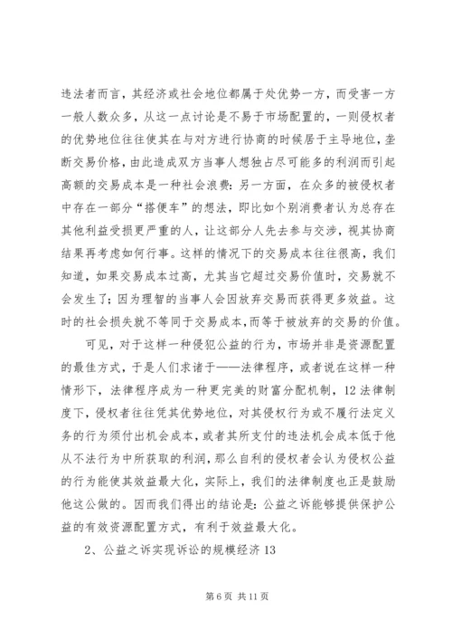 公益之诉的法律思考.docx