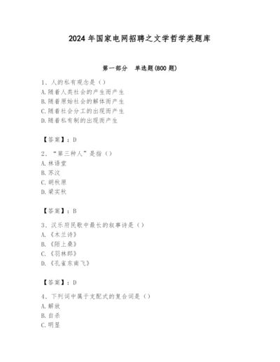 2024年国家电网招聘之文学哲学类题库精品（巩固）.docx