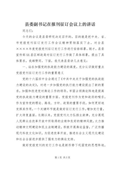 县委副书记在报刊征订会议上的讲话.docx