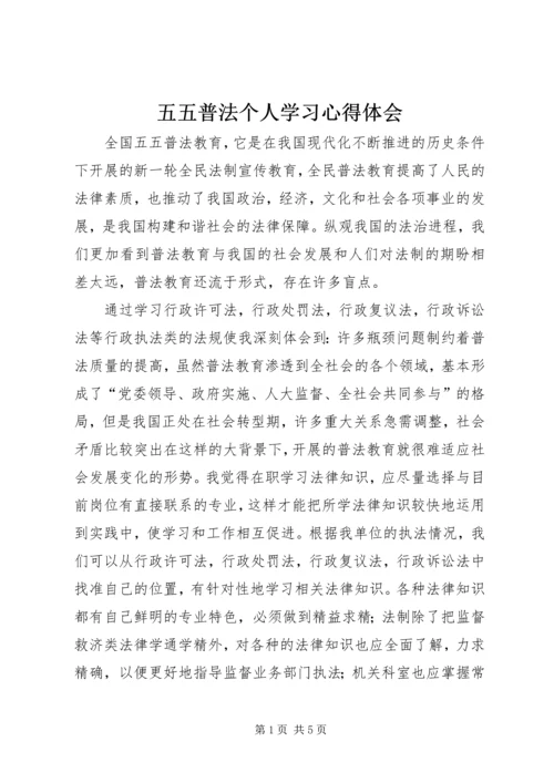 五五普法个人学习心得体会.docx