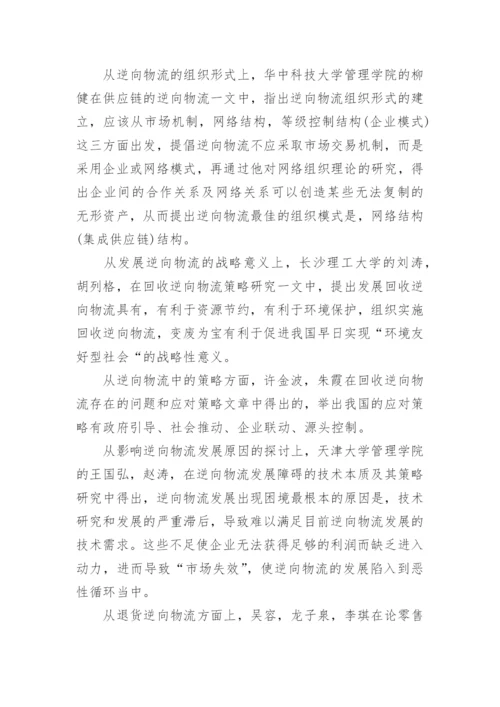 物流管理论文开题报告1.docx