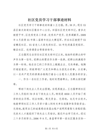 社区党员学习干部事迹材料.docx