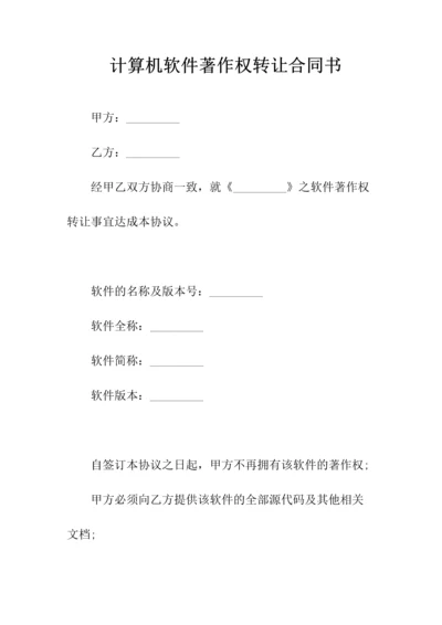 计算机软件著作权转让合同书(常用版).docx