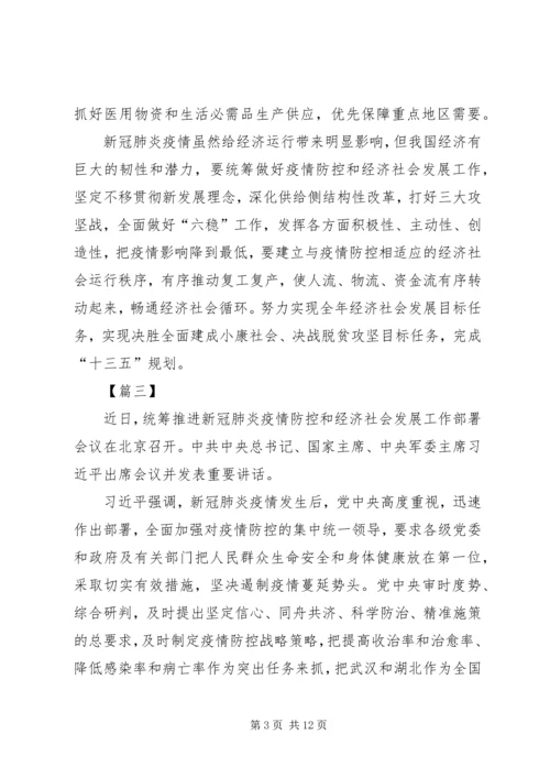 学习统筹推进新冠肺炎疫情防控会议（2.docx