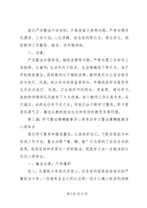 整治“浮庸散奢”作风体会.docx