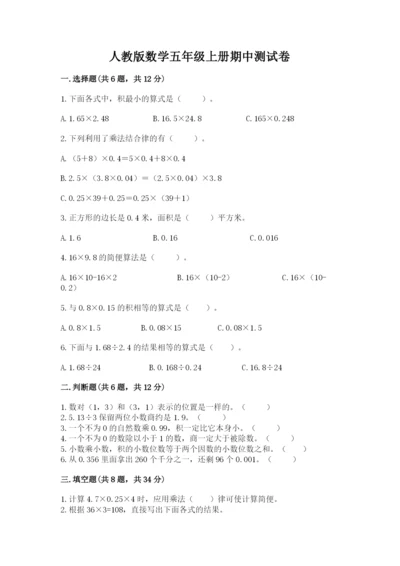 人教版数学五年级上册期中测试卷（夺冠系列）.docx