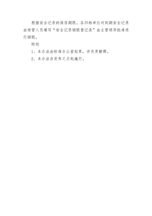 安全生产标准化记录管理制度.docx