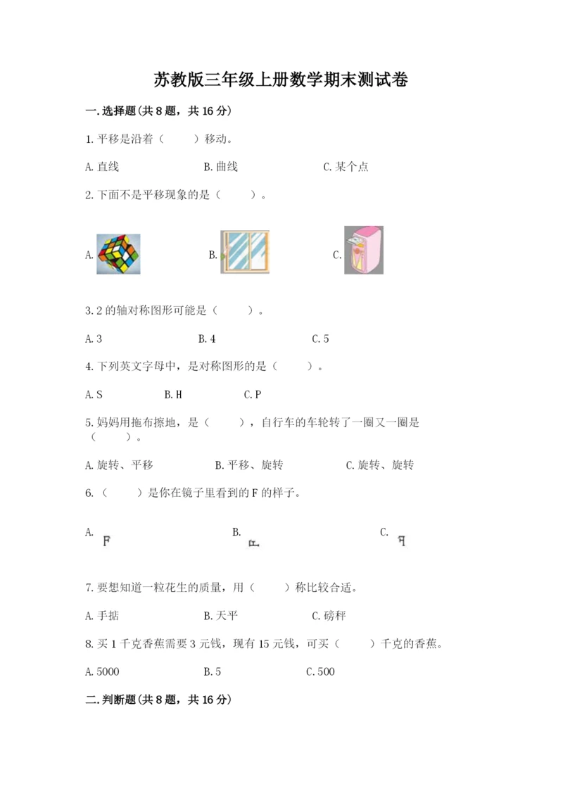 苏教版三年级上册数学期末测试卷及参考答案（最新）.docx