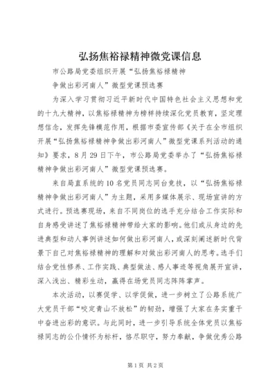 弘扬焦裕禄精神微党课信息.docx